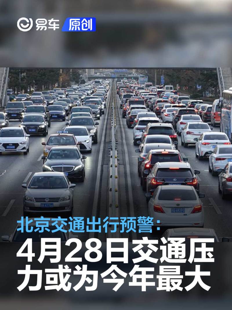 讯 日前，我们从相关渠道获悉，为保障好广大市民交通出行，北京市交通运行监测调度中心（TOCC）发布4月28日下午至晚间交通出行预警。 4月28日，星期五，五一假期前最后一个工作日，机动车限行尾号3和8。周五晚高峰常态压力集中，叠加节前出行，城市路网运行将呈现交通压力突出，高峰时间提前，持续时间延长特点，将为今年来交通压力最大日。 预计下午15时起路网交通量明显加大，17-19时压力突出，峰值指数预计达8.2左右严重拥堵级别。16时起高速公路出城方向交通压力大，部分路段严重拥堵。晚间枢纽场站客流集