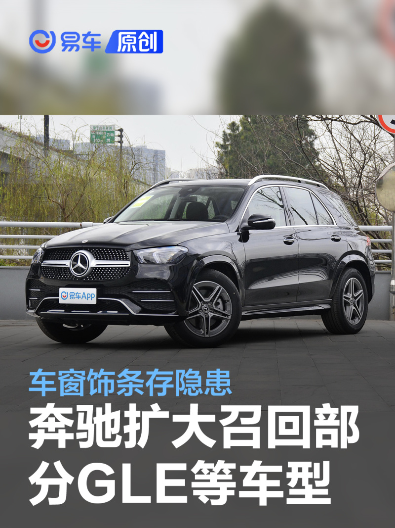 讯 日前，梅赛德斯-奔驰（中国）汽车销售有限公司根据《缺陷汽车产品召回管理条例》和《缺陷汽车产品召回管理条例实施办法》的要求，向国家市场监督管理总局备案了召回计划。自即日起，扩大召回生产日期在2019年6月19日至2023年1月16日期间的部分进口GLE SUV和GLS SUV汽车，共计40317辆。本次召回属于2022年11月29日发布的关于梅赛德斯-奔驰（中国）汽车销售有限公司召回部分GLE SUV和GLS SUV汽车召回活动的扩大召回。 本次召回范围内部分车辆由于装配过程中存在偏差，造成后