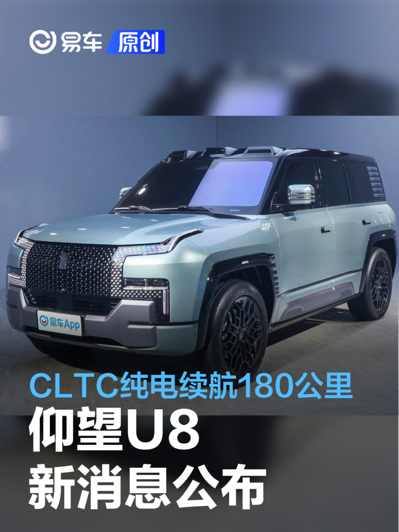 讯 作为比亚迪高端品牌仰望推出的首款量产车型，定位大型SUV的仰望U8在上海车展上开启预售，预售价109.80万元。4月27日，官方释放了仰望U8的更多信息。据悉，搭载插电混动系统的仰望U8 CLTC纯电续航里程180公里，仰望U8豪华版百公里加速时间3.9秒，开启曲率引擎模式下，百公里加速时间3.6秒。 此外，仰望U8豪华版标配22寸锻造轮圈，同时提供20寸锻造轮圈以供消费者选择，仰望U8越野玩家版标配20寸越野玩家版专属锻造轮圈。仰望U8全车配备了38个高精度传感器，其中和智能辅助驾驶强相关