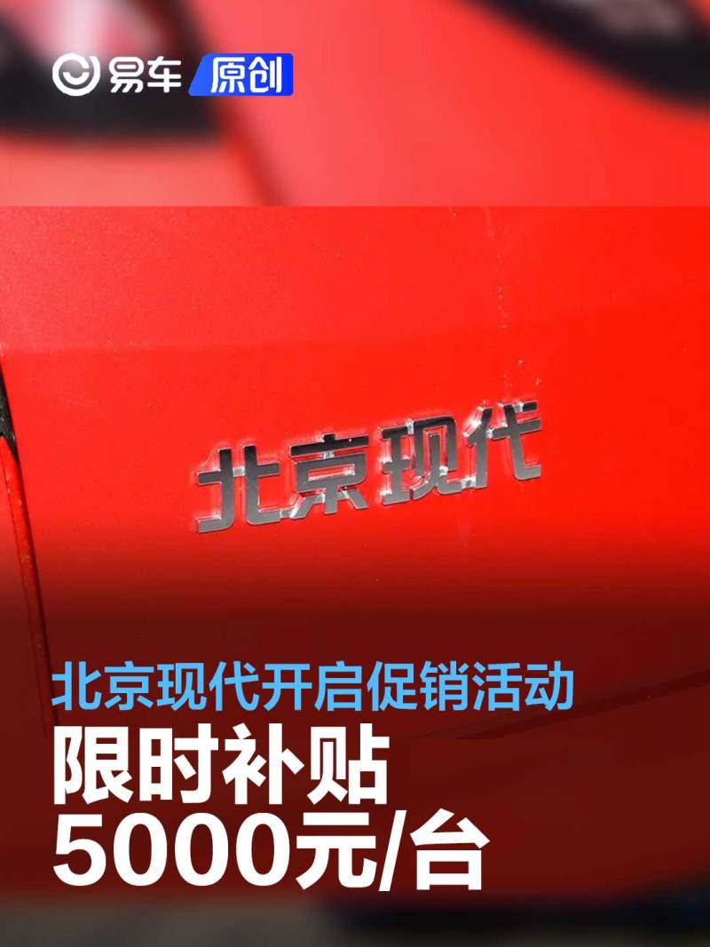 讯 在“五一”假期期间，为了给消费者们带来更多购车优惠和福利，北京现代全系在全国范围开启主题为“北京现代 盛惠·云⻋展”的促销活动，活动时间为2023年4月28日-2023年5月3日。 促销活动购车优惠政策方面包括： 1、限时补贴5000元/台：同享车展价，限时补贴5000元/台。 ①扫码参与即送 3000 元云车展专属购车券。 ②支付20元意向金可享百倍升值，下定购车立减2000元。 2、至高可中5折大奖：下定参与抽奖，至高可中5折大奖。 一等奖: 车价50%减免 (按车辆成交价基准)。 二等
