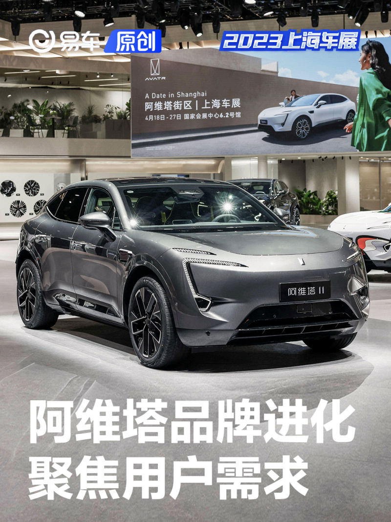 讯 2023年4月18日（上海） 阿维塔科技首秀2023上海国际车展，围绕“情感智能，悦己而行”举办品牌升级发布会，宣布将聚焦“悦己”的情感诉求，通过产品和用户体验为用户创造悦己生活。今年下半年，阿维塔将全系迭代华为高阶智驾系统ADS 2.0、搭载原生的HarmonyOS车机操作系统，进一步深化与华为之间的战略合作。在今明两年, 阿维塔还将连续推出三款全新车型为用户带来持续进化的产品体验。 阿维塔科技董事长兼首席执行官谭本宏先生表示：“我们希望所有的阿维塔产品，都能成为用户真实有趣的挚友，也能成
