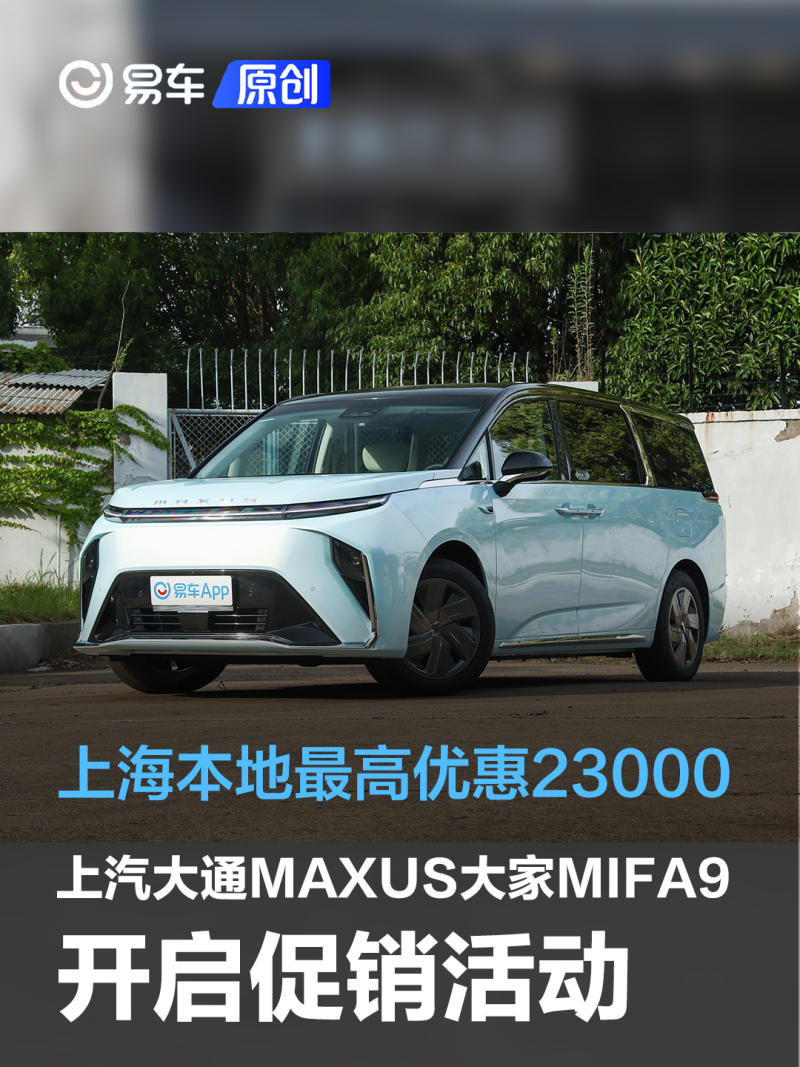 讯 即日起至2023年5月31日，上汽大通MAXUS 大家MIFA9为用户们带来了最新的优惠福利和促销政策，上海本地想要购买新车的消费者，可享5000抵10000以及最高现金优惠23000元。 上汽大通MAXUS MIFA 9很大程度保留了MIFA EV概念车的设计元素，并在细节部分进行了量产化处理。新车整体造型极具新能源车型的特点，无论是分体式大灯还是贯穿式LED日行灯都是当下最新潮流设计元素，配合尺寸宽大的前包围，增强了前脸的视觉冲击力。尺寸方面，新车长宽高为5270*2000*1840mm