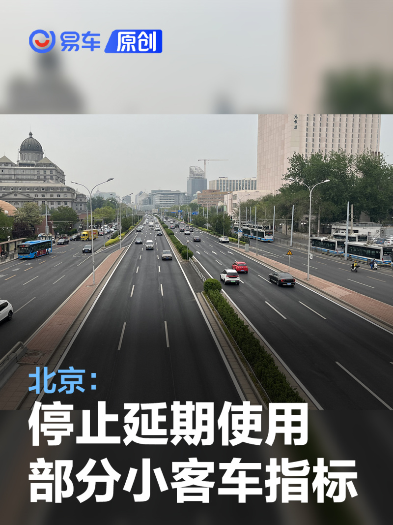 讯 据北京市小客车指标调控管理办公室消息，经市政府同意，决定自 2023 年 6 月 30 日起停止执行市小客车指标调控管理办公室 2020 年 2 月 25 日发布实施的《关于继续延期使用部分小客车指标的通告》（以下简称《延期通告》），恢复指标正常使用期限。 按照《延期通告》中的后续工作安排，指标有效期截止日期在2020 年 1 月 24 日（含）至 2023 年 8 月 31 日（含）期间且仍未使用的小客车指标，应于 2023 年 10 月 31 日（含）前办理完成车辆登记手续，逾期未办理完