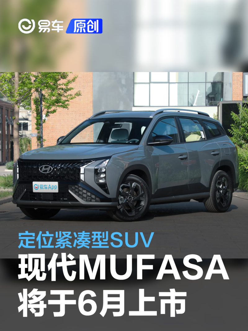 讯 我们从官方渠道获悉，在上海车展上亮相的北京现代MUFASA将于6月上市。作为北京现代打造的全新紧凑型SUV，MUFASA基于i-GMP平台打造而来，同时也是北京现代2025向新计划推出的首款车型。 MUFASA的设计来自“Sensuous Sportiness（感性运动）”设计哲学，整个前脸在保持威猛、硬派的视觉冲击，中央镶嵌了硕大的现代Logo，两侧采用纵置半月型全LED大灯组，与熏黑的中网搭配起来很具视觉冲击力。 MUFASA采用悬浮式车顶设计，搭配熏黑车窗边框及黑色后视镜整体造型较为动