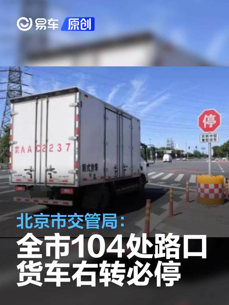 讯 日前，我们从相关渠道获悉，北京在104处大货车频繁通行且右转时事故较多的路口，设立了中、重型货车“停车让行”标志，在这些路口，中、重型货车路口“右转必停”。交管部门表示，对行人、骑车人来说，大货车“右转必停”后，事故隐患将显著减小。 据交管部门统计，近几年北京发生的大货车负全部责任、主要责任的事故中，有86%是在大货车转弯时发生的。今年，交管部门加大“右转必停”路口设置力度，截至目前已达104处。 为避免此类事故，北京交管部门尝试在一些大货车事故多发的路口，设置了右转中、重型货车停车让行标志