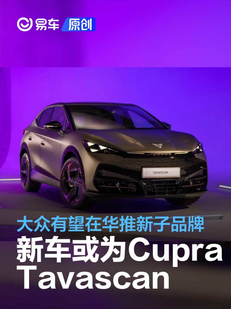 讯 日前，我们从相关渠道获得了大众汽车集团的最新产品规划，未来在中国市场可能会推出一个全新的子品牌，届时或许将会用于销售大众安徽MEB工厂国产的首款产品Cupra Tavascan纯电SUV，该车预计在2024年推出。 根据目前掌握的消息，虽然此前国产Cupra Tavascan纯电SUV的计划是仅出口到欧洲市场销售，但是根据大众汽车集团最新的规划，未来可能会同样在中国市场销售，不过由于导入全新品牌成本过高，因此可能会采用大众品牌推出的新子品牌销售。 去年，大众安徽MEB工厂首台预量产车型下线，