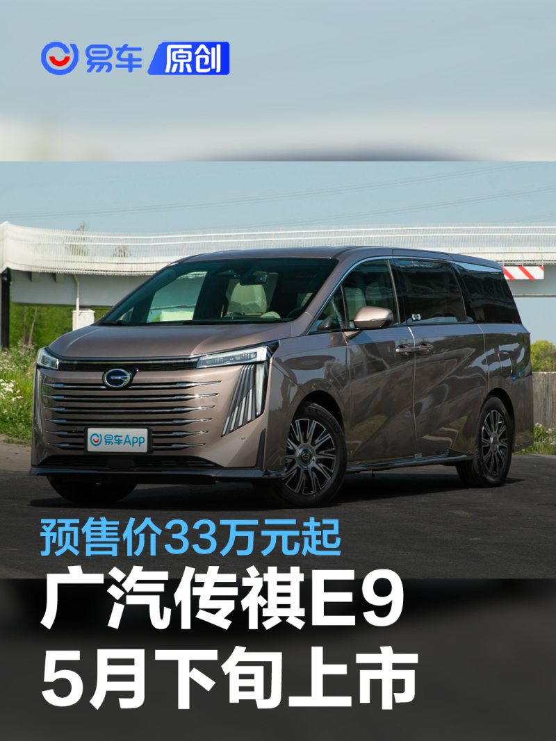 广汽传祺E9将于5月下旬上市 预售价33万元起_易车