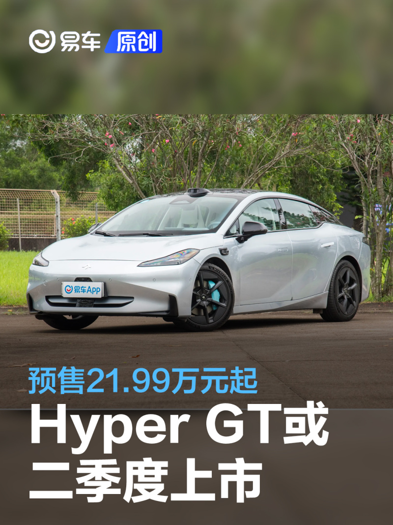 讯 我们从相关渠道获悉，昊铂Hyper GT有望二季度上市，新车已于上海车展前夕开启预售，预售区间21.99-33.99万元。作为广汽埃安全新高端产品序列Hyper打造的纯电中大型轿跑车，Hyper GT基于全新一代纯电专属平台AEP 3.0打造而来，同时也是Hyper系列首款搭载星灵架构的车型。 昊铂Hyper GT采用“风生水起”的设计语言，前脸设计很简洁，利用略微外凸的前格栅和鹰眼式的LED头灯营造出较强的运动感，另外整车无论是视觉效果还是实际表现都非常低趴。此外，位于下方的自动进气格栅在