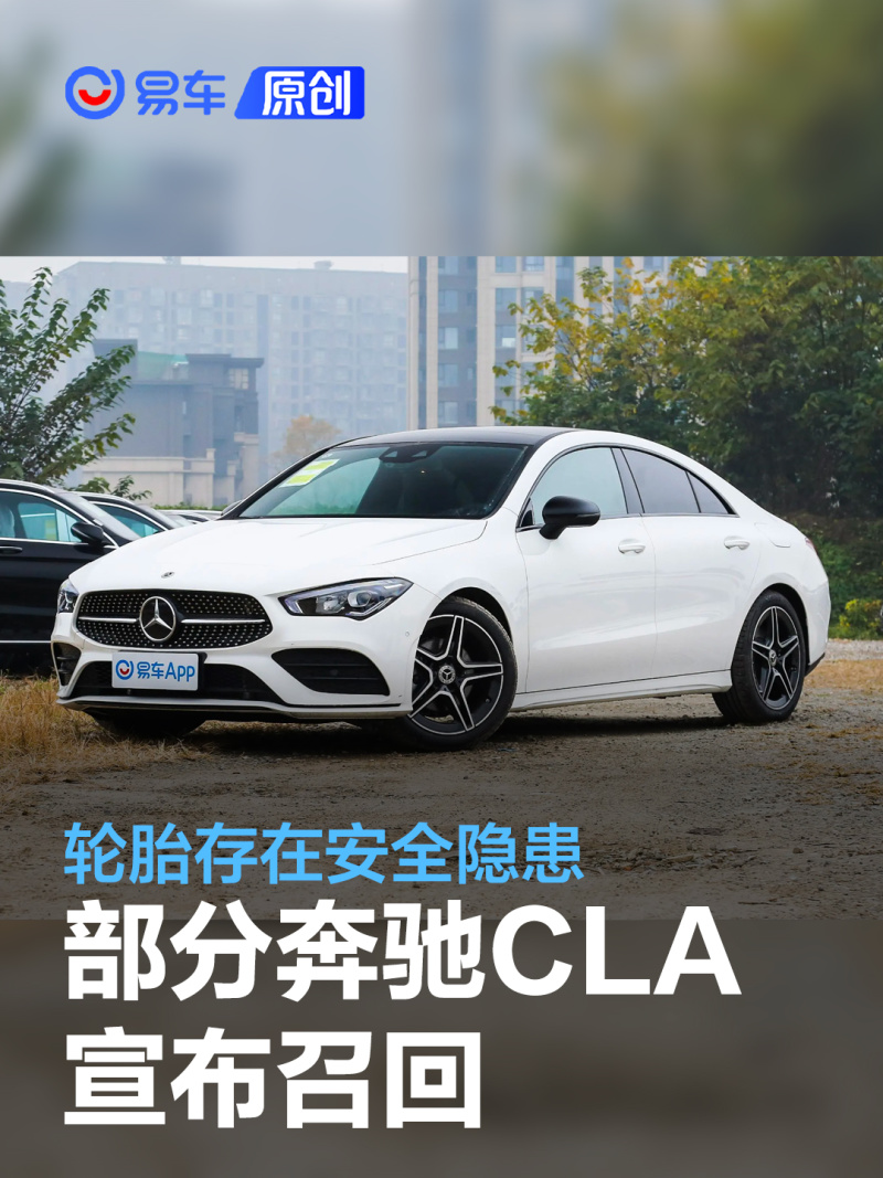 讯 梅赛德斯-奔驰（中国）汽车销售有限公司根据《缺陷汽车产品召回管理条例》和《缺陷汽车产品召回管理条例实施办法》的要求，向国家市场监督管理总局备案了召回计划。自即日起，召回生产日期在2022年10月24日至2022年11月10日期间的部分进口CLA，共计12辆。 本次召回范围内的车辆由于轮胎胎圈区域不平整，轮胎气密性不足。极端情况下，可能快速失去气压，影响车辆行驶稳定性，存在安全隐患。 梅赛德斯-奔驰（中国）汽车销售有限公司将通过梅赛德斯-奔驰授权经销商，免费为召回范围内车辆更换前、后轮胎，以消