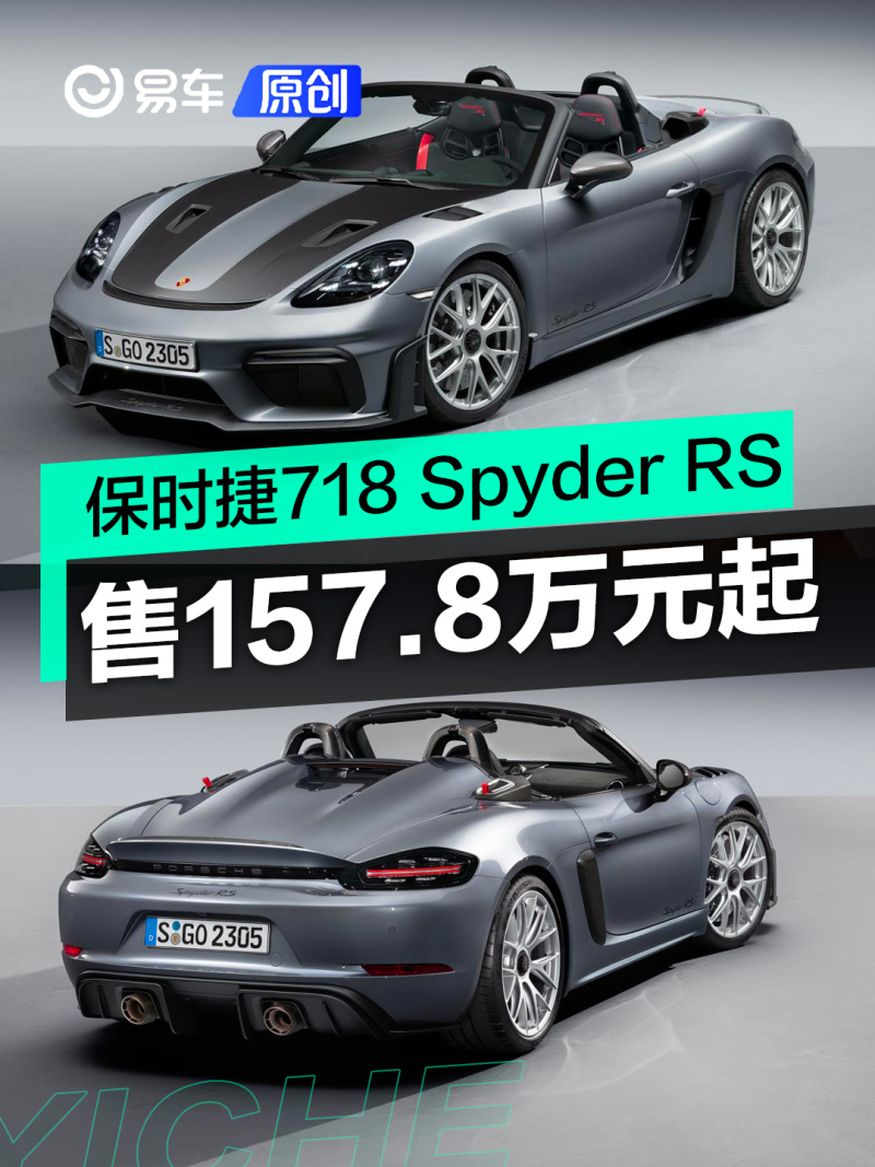 讯 5月10日，保时捷718 Spyder RS正式在华开启预售，售价157.8万元起。据悉，718 Spyder RS与718 Cayman GT4 RS相呼应，同样搭载911 GT3的4.0L自然吸气式水平对置六缸发动机，百公里加速时间3.4秒。 保时捷718 Spyder RS建议零售价 车型 售价（万元） 718 Spyder RS 157.8起 造型方面，718 Spyder RS的前端与718 Cayman GT4 RS几乎相同。标配的前车盖由碳钎维强化塑料（CFRP）制成，在保险杠