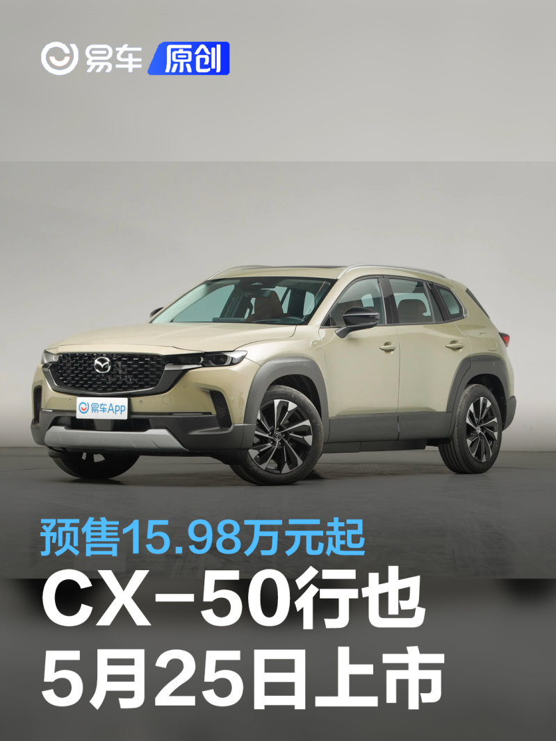 讯 我们从官方渠道获悉，长安马自达CX-50行也将于5月25日上市。新车已在上海车展开启预售，预售区间15.98-21.20万元，先期提供2.0L及2.5L两种动力共计六款车型以供消费者选择。 长安马自达CX-50行也在造型方面与海外版保持一致，采用了更加时尚的造型设计，相比现款车型，头灯和尾灯的面积大幅减小。车辆进气格栅则为马自达最新的家族式设计，并且格栅经过了黑化处理，更显动感。 来到尾部，简洁突出后部腰线在强悍之外看上去格外运动。保险杠两侧的仿导流口，增添了尾部动感的元素。 内饰设计方面，