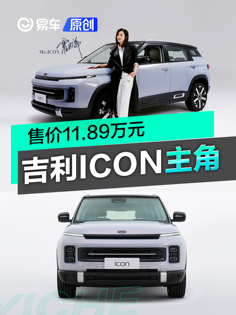 吉利ICON主角上市 售价11.89万元_易车