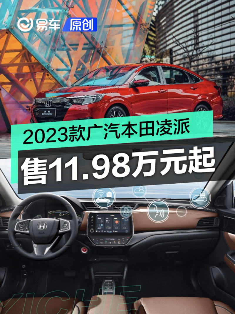 當前位置:>汽車產經網>正文易車訊5月26日,廣汽本田2023款凌派上市