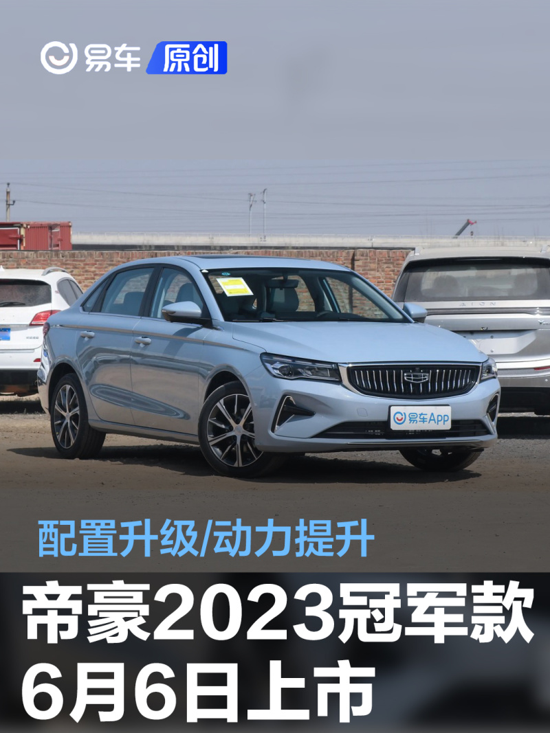 第4代帝豪2023冠军款将于6月6日上市配置升级动力提升