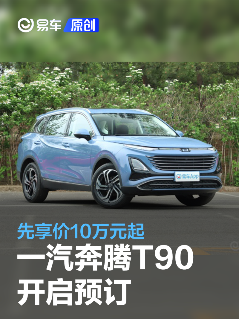 一汽奔腾t90开启预订先享价10万元起6月18日上市