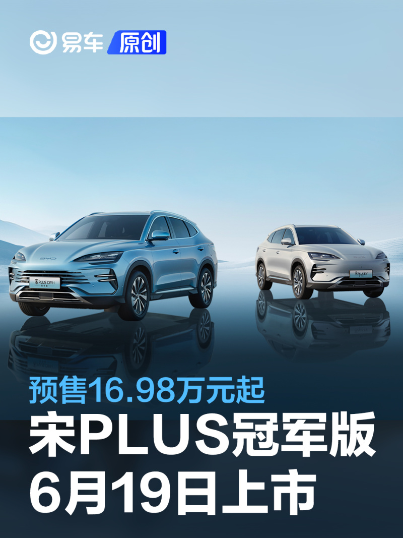 比亚迪宋plus冠军版将于6月19日上市 预售16.98万元起_汽车产经网