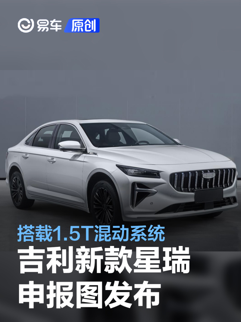 吉利新款星瑞申报图发布 搭载1.5T混动系统_易车