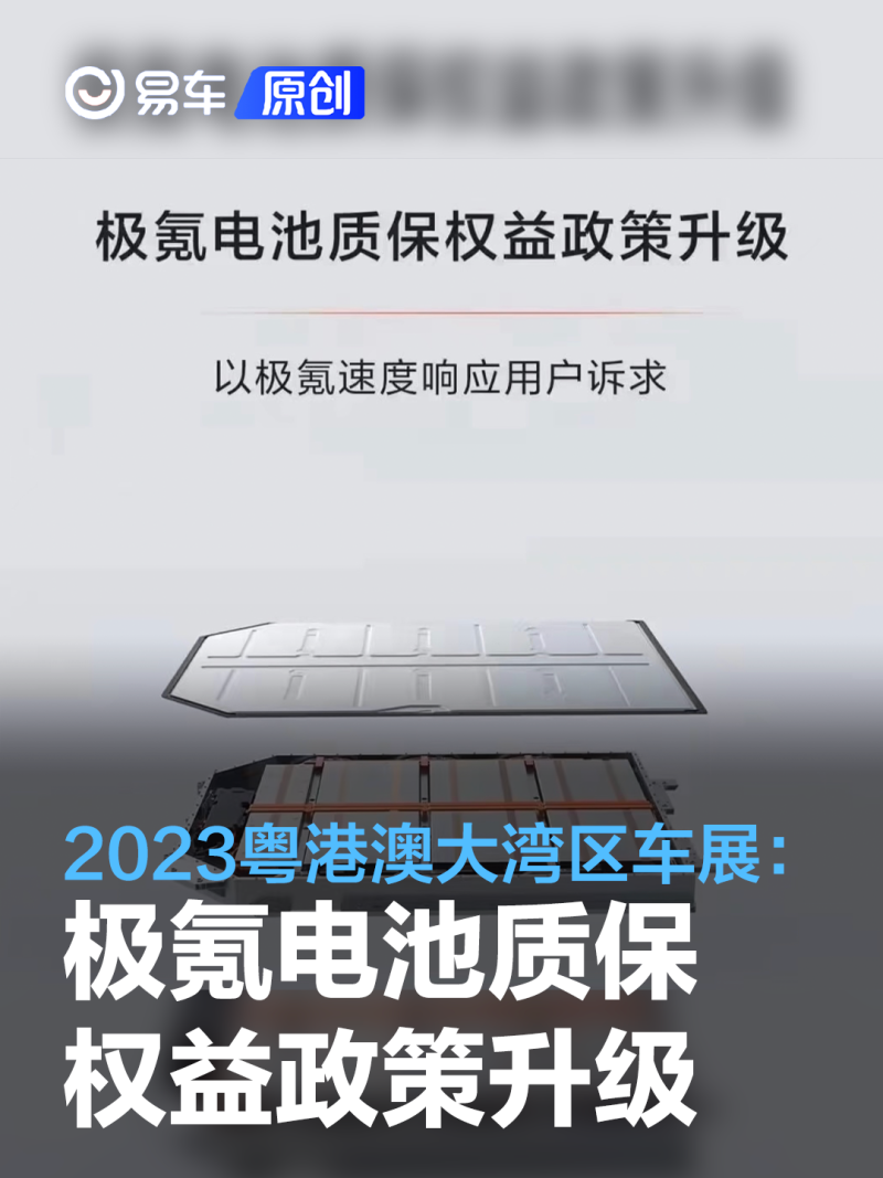 2023粤港澳大湾区车展：极氪电池质保权益政策升级_汽车产经网
