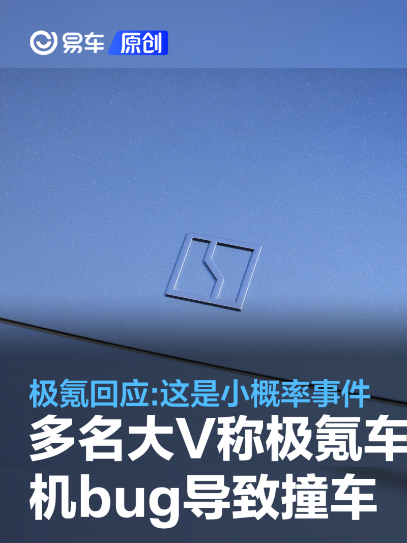 多名大V发文称极氪车机bug导致撞车 极氪回应:这是小概率事件_汽车产经网