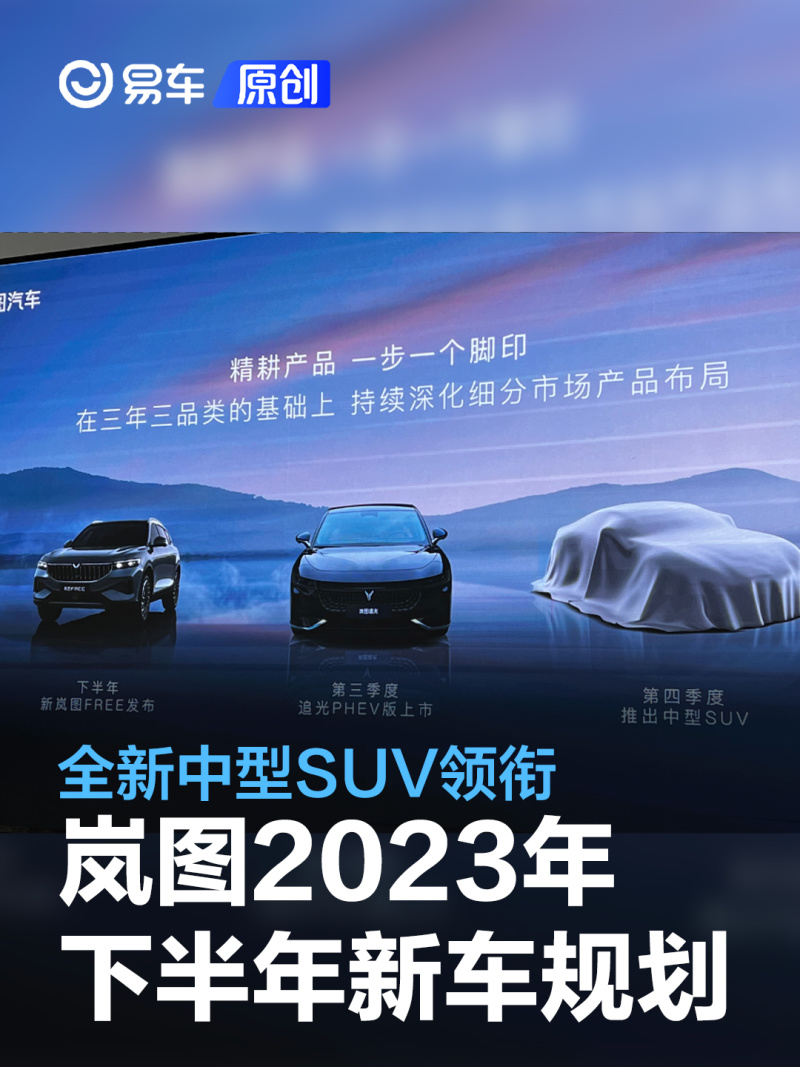 岚图汽车2023年下半年新车规划 全新中型suv追光phev版领衔易车 9036