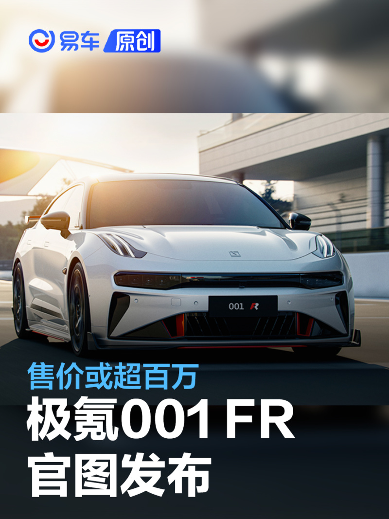 极氪001 FR高性能版官图发布 售价或超百万_易车