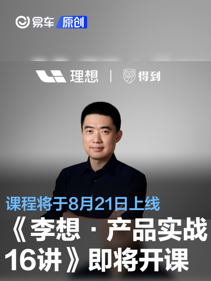 《李想·产品实战16讲》课程将于8月21日上线_汽车产经网