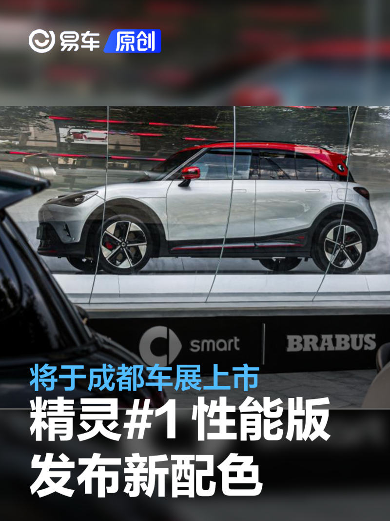 smart精灵#1 BRABUS性能版发布新配色 将于成都车展上市_易车