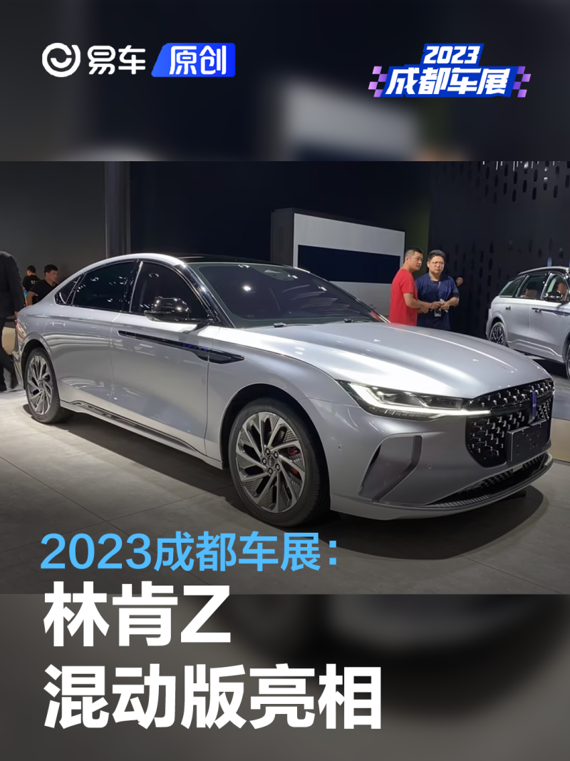 2023成都车展:林肯Z混动版亮相_易车