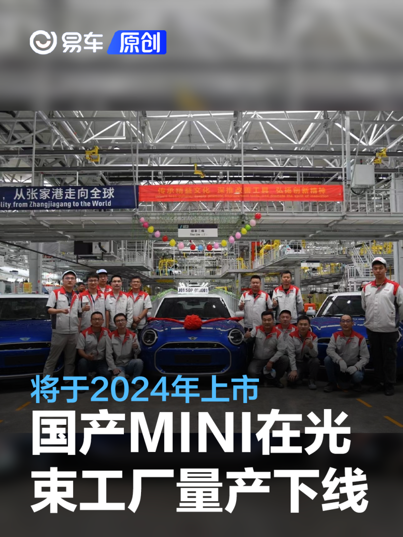 国产MINI COOPER EV在光束工厂正式量产下线 将于2024年上市_汽车产经网