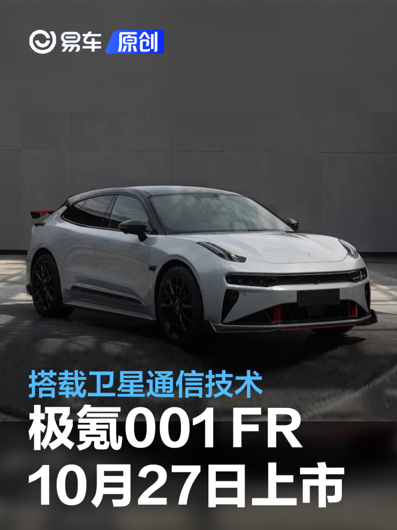 极氪001 FR将于10月27日上市 搭载卫星通信技术_易车