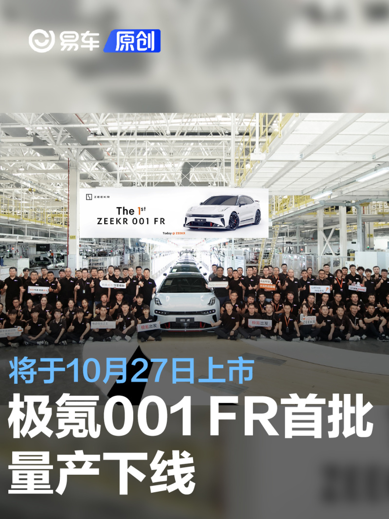 极氪001 FR首批量产下线 将于10月27日上市_汽车产经网