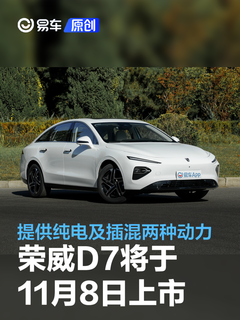 荣威d7将于11月8日正式上市 提供纯电及插混两种动力_汽车产经网