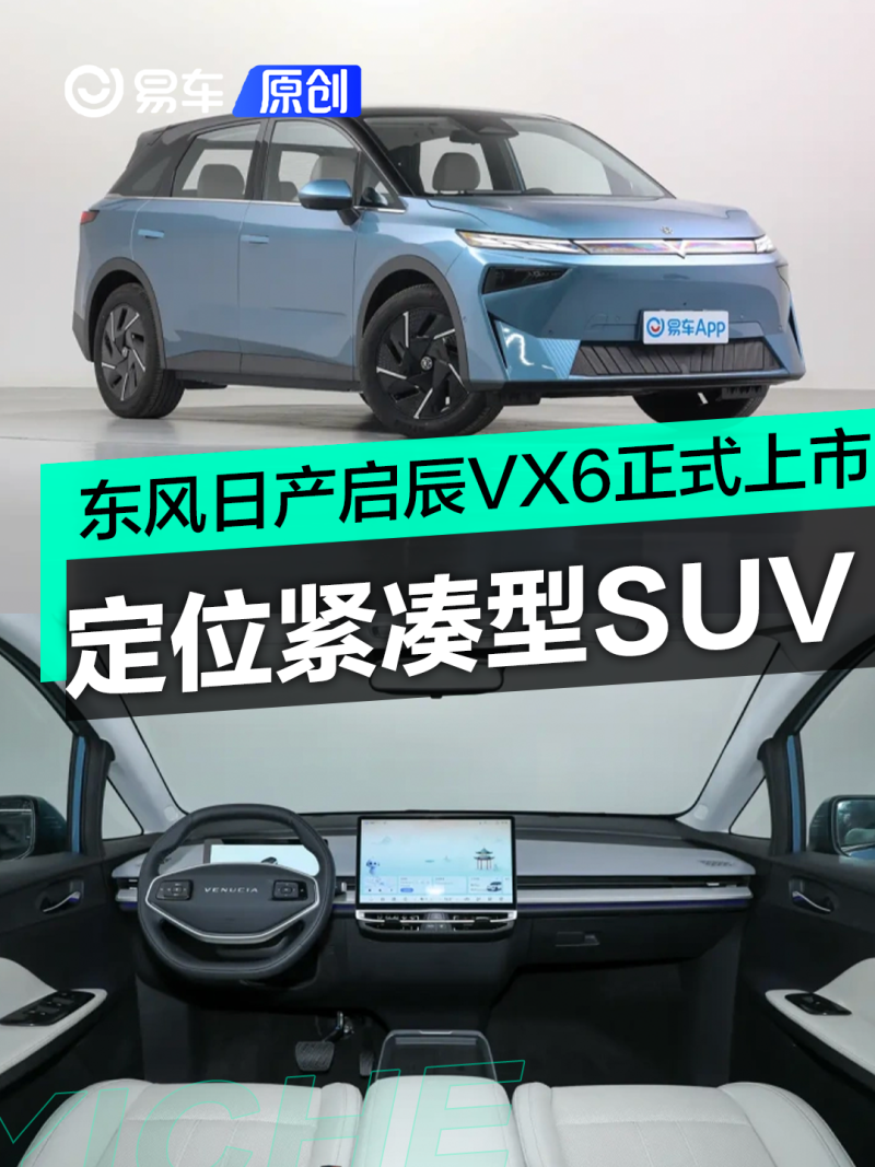 【东风日产启辰vx6正式上市 售14.