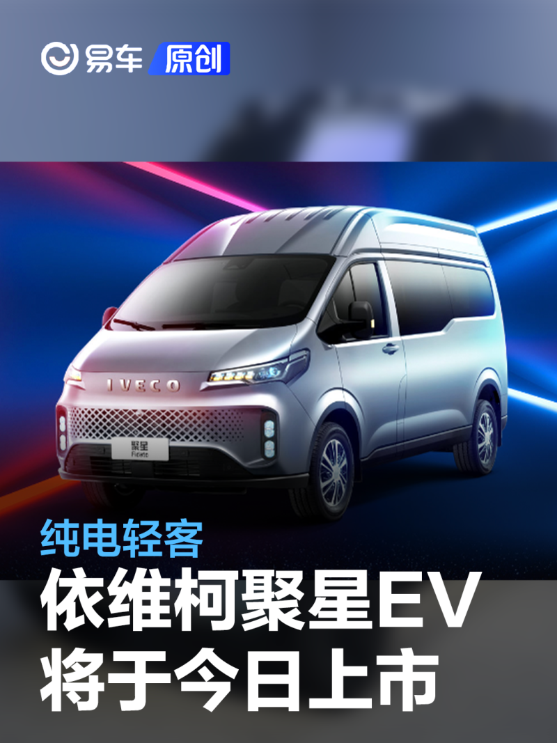 依维柯,但过去轻客产品一直聚焦于纯燃油车领域,不过随着新能源的大
