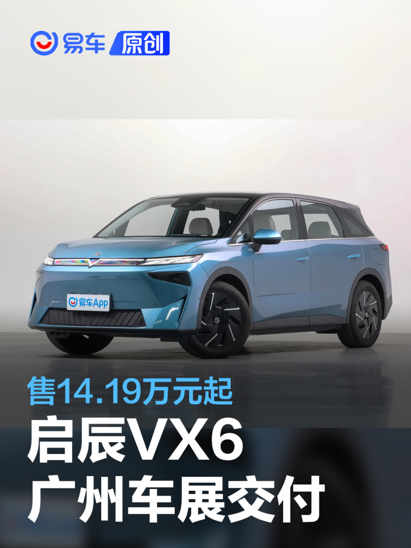 东风日产启辰vx6将在广州车展开启交付,新车已于11月3日上市,售价区间