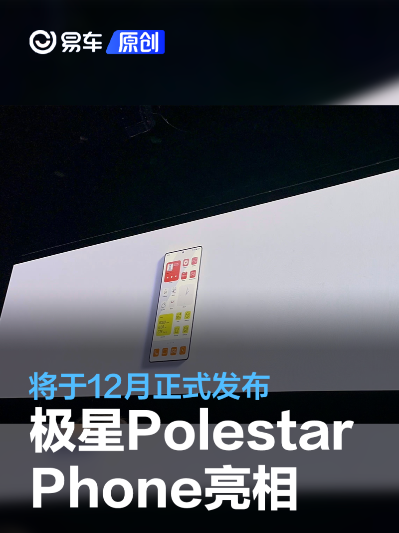 极星Polestar Phone亮相 将于12月正式发布_汽车产经网
