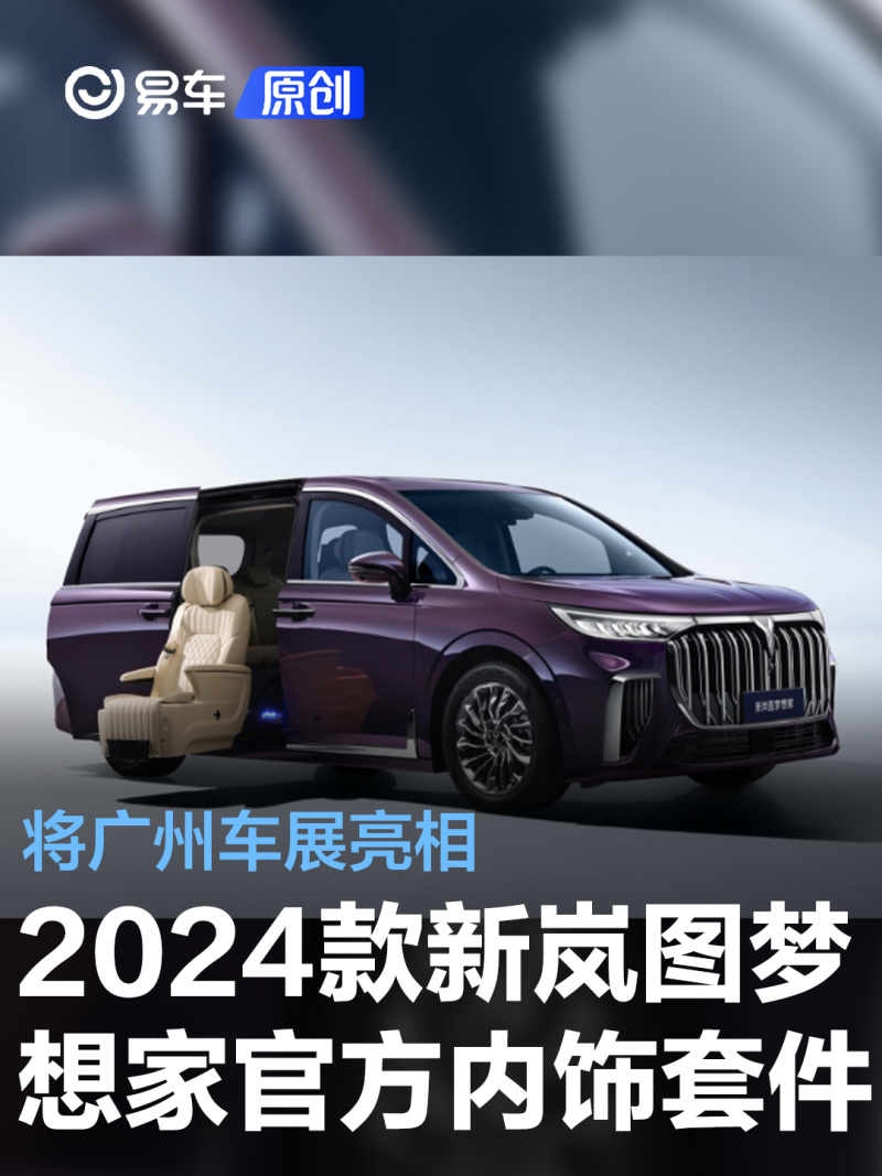 2024款新岚图梦想家官方内饰套件将亮相广州车展 含福祉座椅_易车