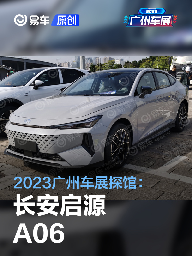 2023广州车展探馆长安启源a06