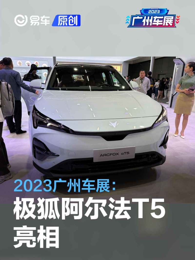2023广州车展：极狐阿尔法T5正式亮相_汽车产经网