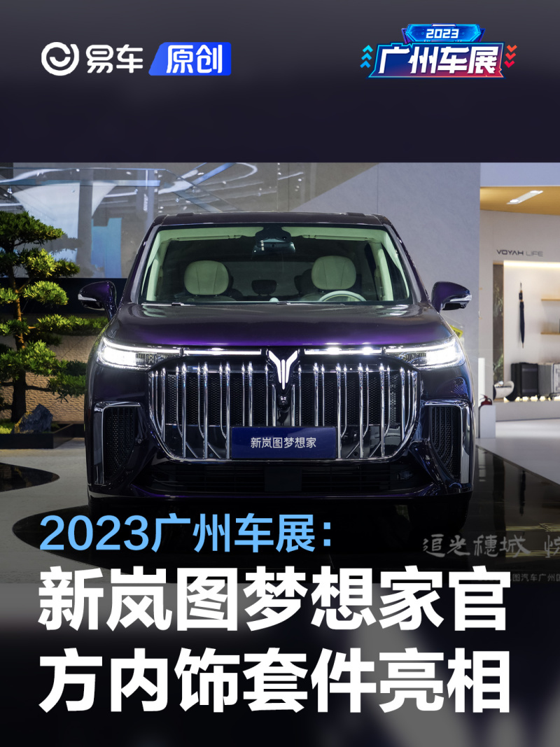 2023广州车展:2024款新岚图梦想家官方内饰套件亮相_汽车产经网