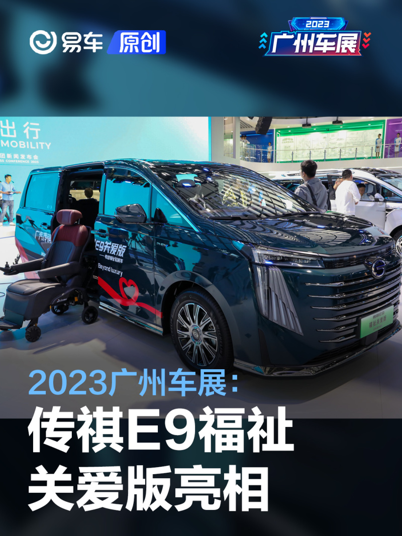 2023广州车展:传祺E9福祉关爱版亮相_汽车产经网
