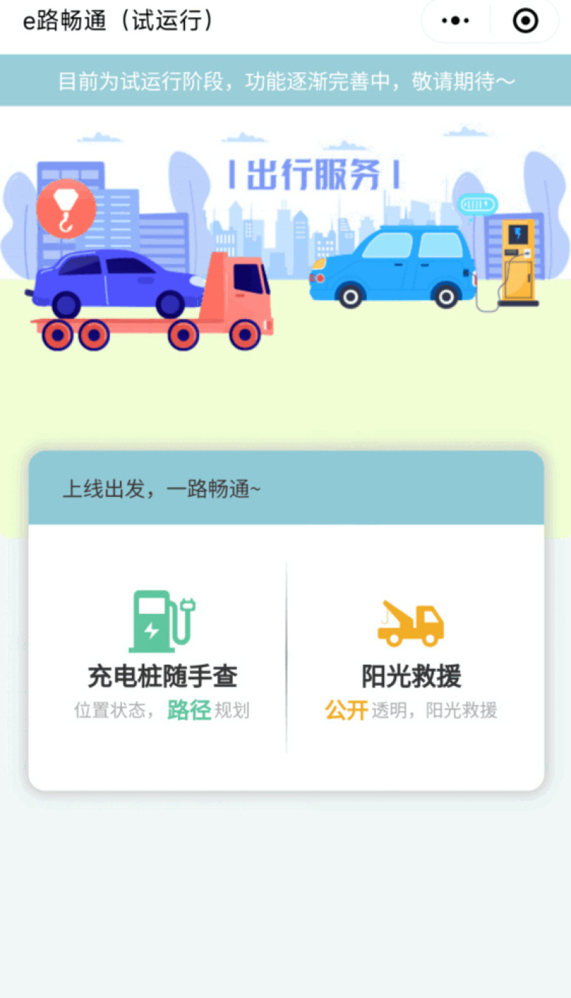 交通运输部“e路畅通小程序”上线 可查高速充电桩位置及状态_易车