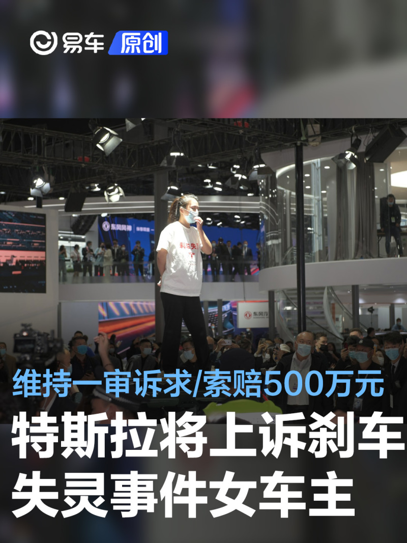 特斯拉将上诉刹车失灵事件女车主维持一审诉求索赔500万元
