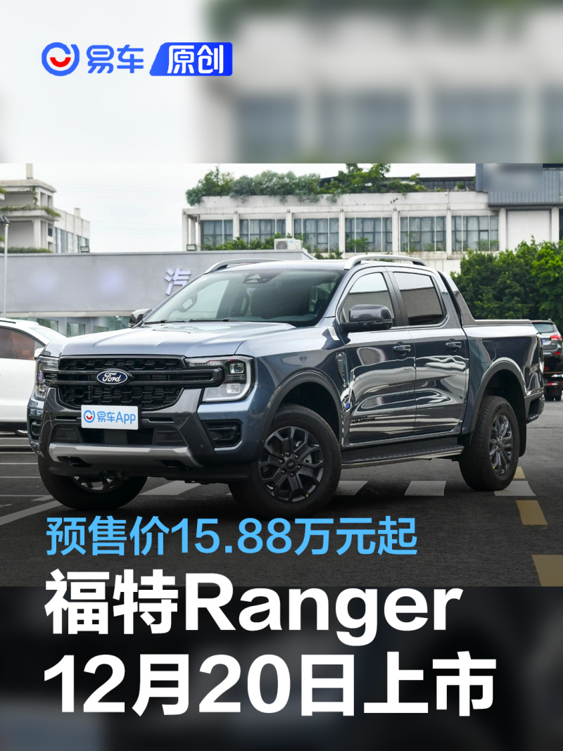 在此前落幕的广州车展上,官方公布了福特游骑侠ranger预售价格,新车