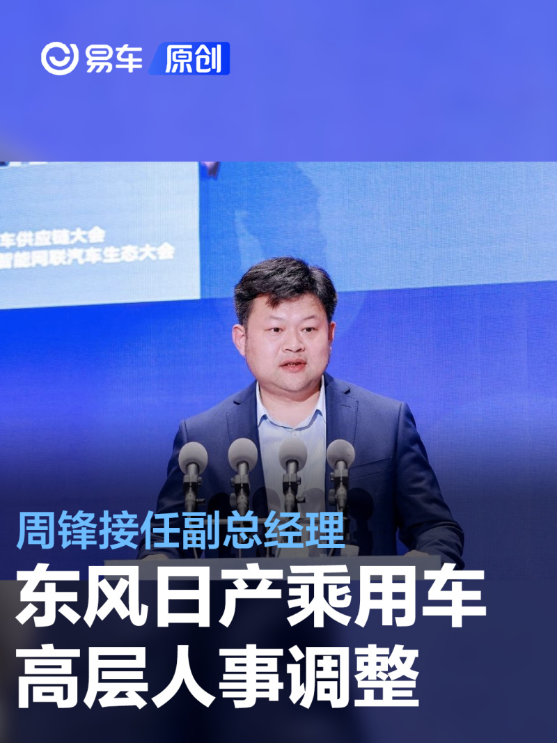 东风日产乘用车公司高层人事调整 周锋接替高国林任副总经理_易车