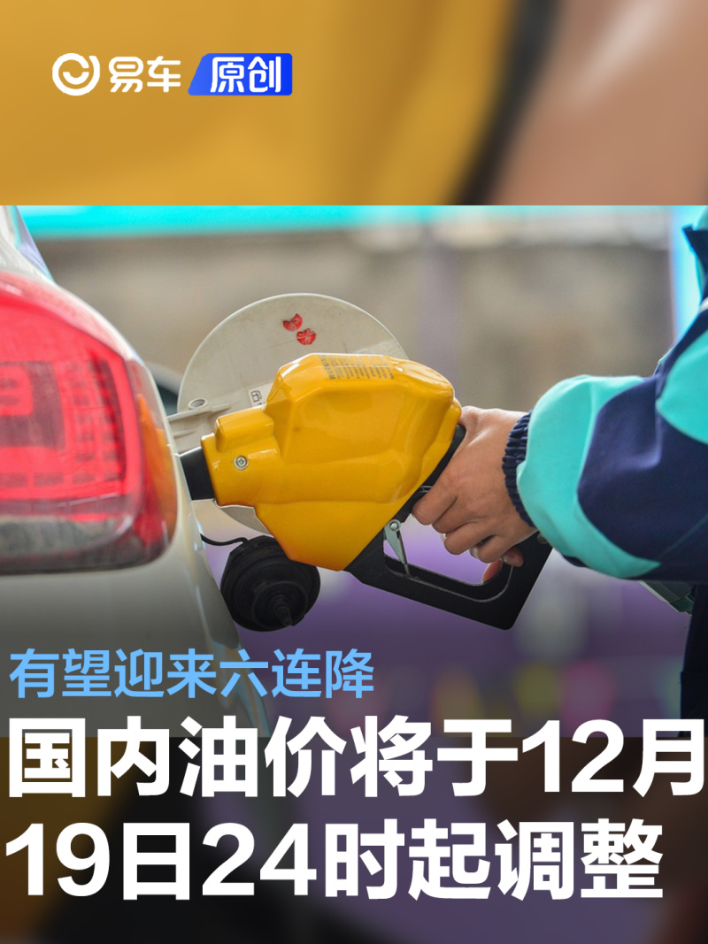 国内油价将于12月19日24时起调整 有望迎来六连降 易车