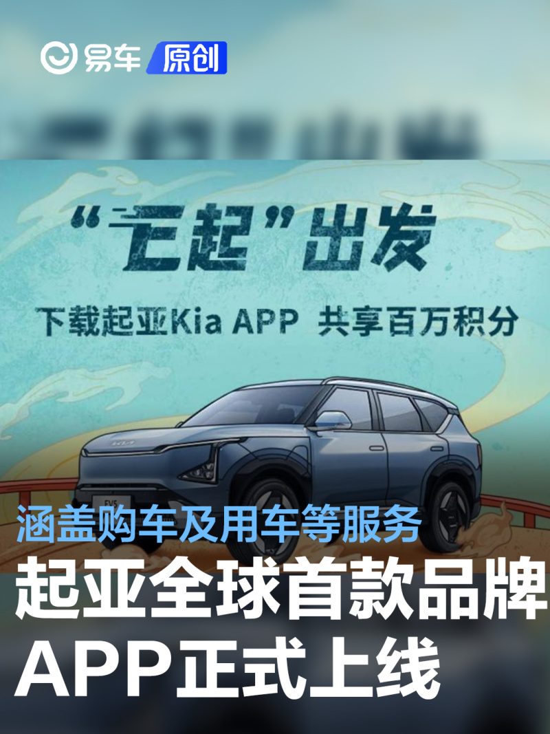 易車訊近日,起亞全球首款品牌app——起亞kiaapp率先在中國上線.