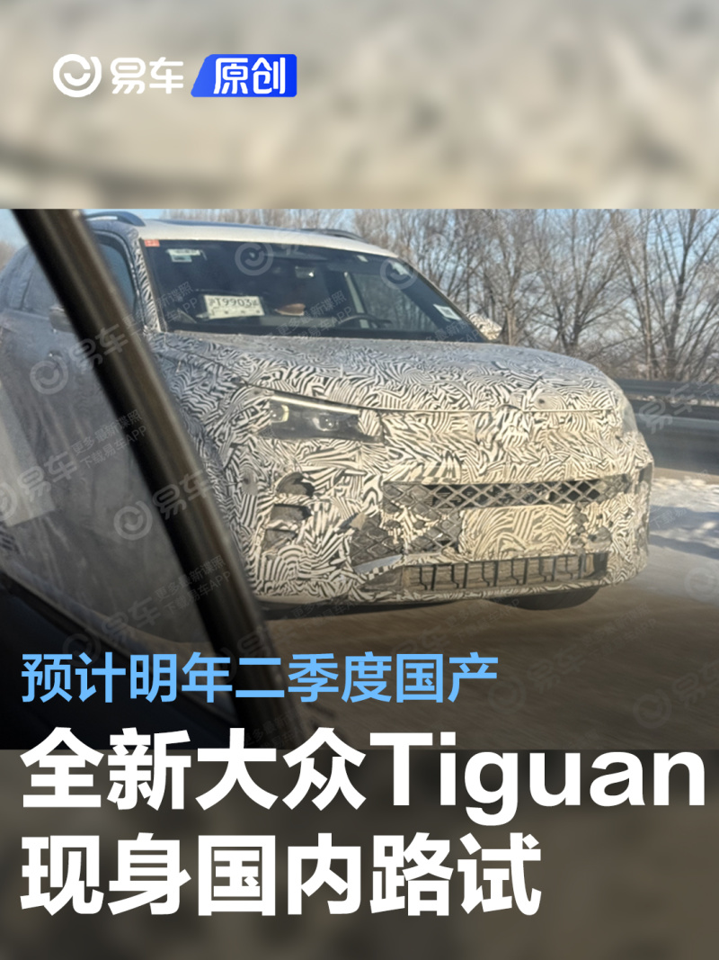 易車編輯拍攝到一組全新大眾tiguan(國內為途觀l)國內路試諜照