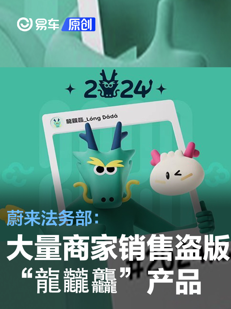 蔚来法务部：大量商家销售盗版龍龖龘产品 已固定侵权证据_易车