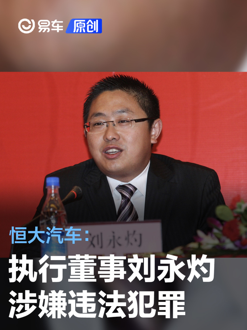 恒大汽车执行董事刘永灼因涉嫌违法犯罪已被依法刑事拘留
